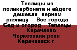 Теплицы из поликарбоната.н айдете дешевле- вернем разницу. - Все города Сад и огород » Теплицы   . Карачаево-Черкесская респ.,Карачаевск г.